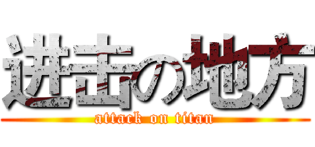 进击の地方 (attack on titan)