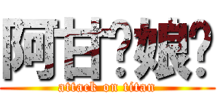 阿甘你娘呢 (attack on titan)