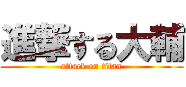 進撃する大輔 (attack on titan)