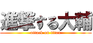 進撃する大輔 (attack on titan)