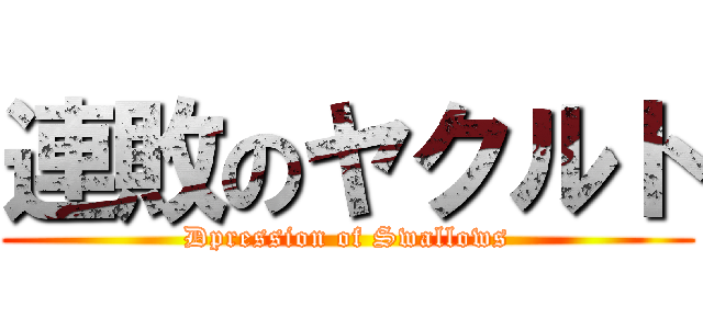 連敗のヤクルト (Dpression of Swallows)