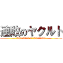 連敗のヤクルト (Dpression of Swallows)