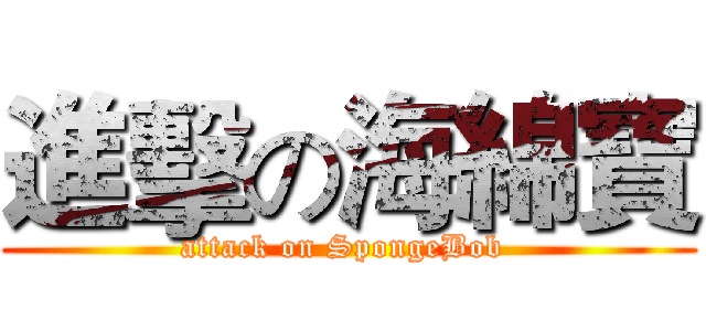 進擊の海綿寶 (attack on SpongeBob )