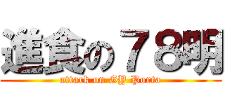 進食の７８明 (attack on GY Porta)