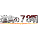 進食の７８明 (attack on GY Porta)