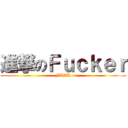 進撃のＦｕｃｋｅｒ (FUCK)