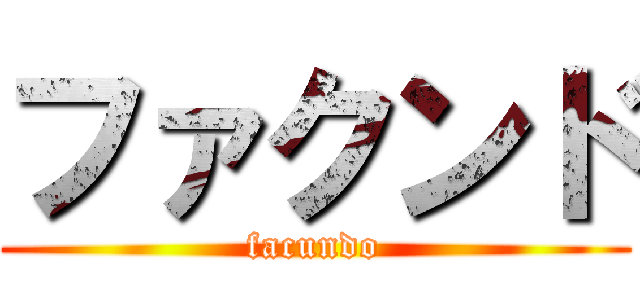 ファクンド (facundo)