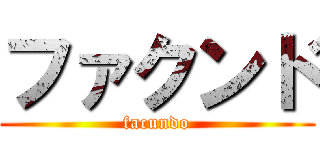 ファクンド (facundo)