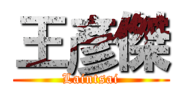 王彥傑 (Laintsai)