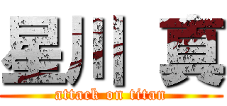 星川 真 (attack on titan)