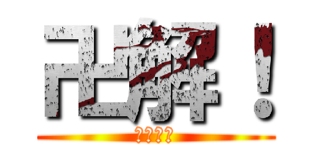 卍解！ (天鎖斬月)