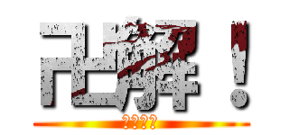 卍解！ (天鎖斬月)