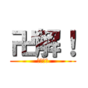 卍解！ (天鎖斬月)