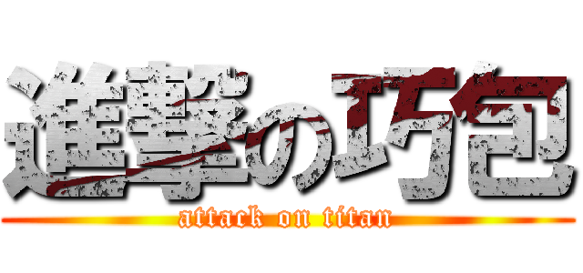 進撃の巧包 (attack on titan)