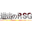 进击のＲＳＧ ()