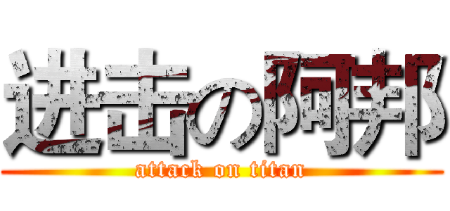 进击の阿邦 (attack on titan)