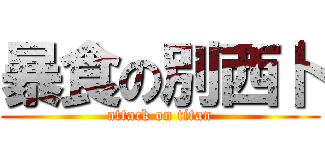 暴食の別西卜 (attack on titan)