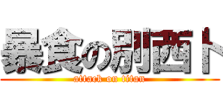 暴食の別西卜 (attack on titan)