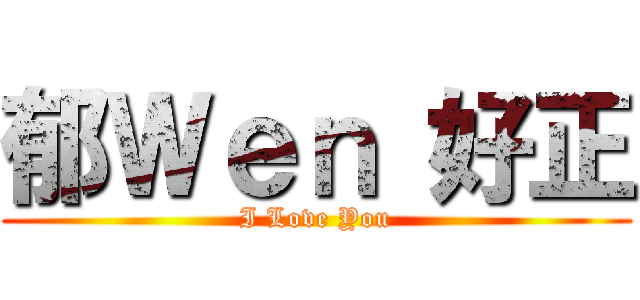 郁Ｗｅｎ 好正 (I Love You)