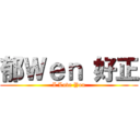 郁Ｗｅｎ 好正 (I Love You)