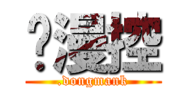 动漫控 (.dongmank)