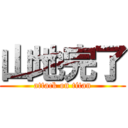 山地完了 (attack on titan)