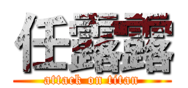 任露露 (attack on titan)
