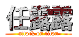 任露露 (attack on titan)