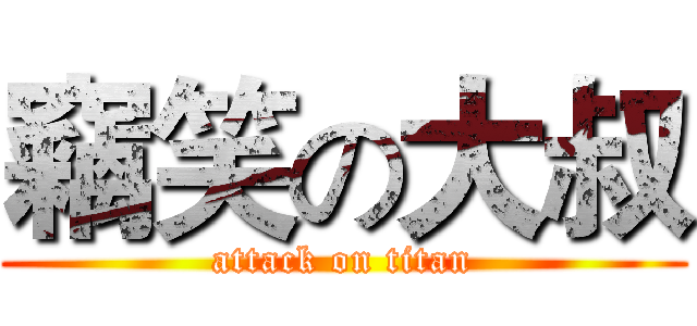 竊笑の大叔 (attack on titan)