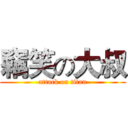 竊笑の大叔 (attack on titan)