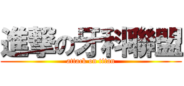 進撃の牙科聯盟 (attack on titan)