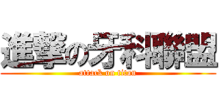 進撃の牙科聯盟 (attack on titan)