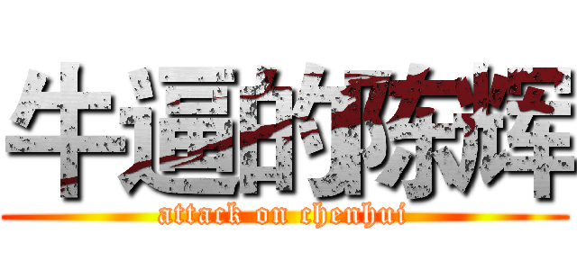 牛逼的陈辉 (attack on chenhui)