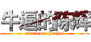 牛逼的陈辉 (attack on chenhui)