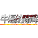 牛逼的陈辉 (attack on chenhui)