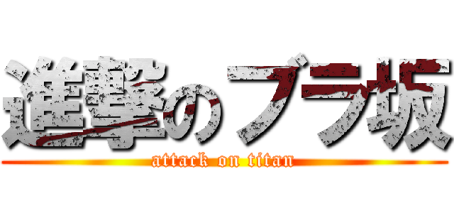進撃のブラ坂 (attack on titan)