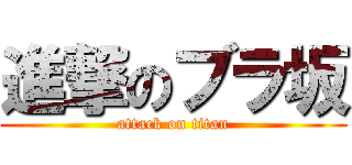進撃のブラ坂 (attack on titan)