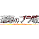 進撃のブラ坂 (attack on titan)