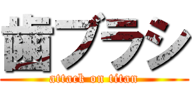 歯ブラシ (attack on titan)