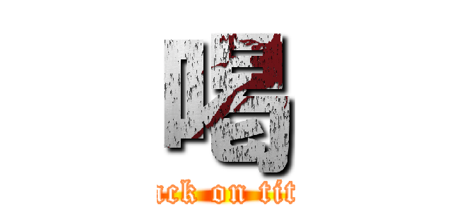 喝 (attack on titan)