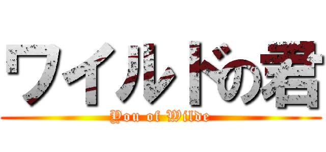 ワイルドの君 (You of Wilde)