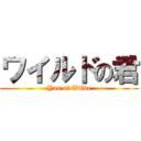 ワイルドの君 (You of Wilde)