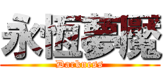 永恆夢魘 (Darkness)