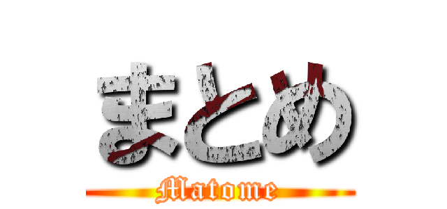 まとめ (Matome)