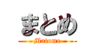 まとめ (Matome)