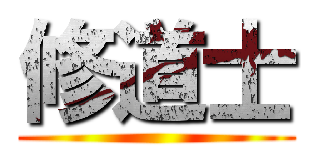 修道士 ()