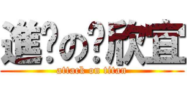 進擊の吳欣宜 (attack on titan)