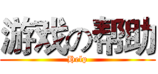 游戏の帮助 (Help)