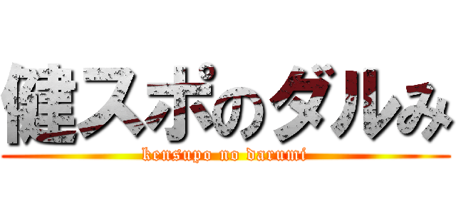 健スポのダルみ (kensupo no darumi)
