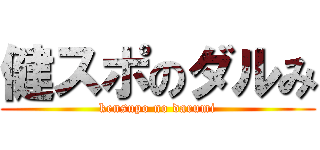 健スポのダルみ (kensupo no darumi)